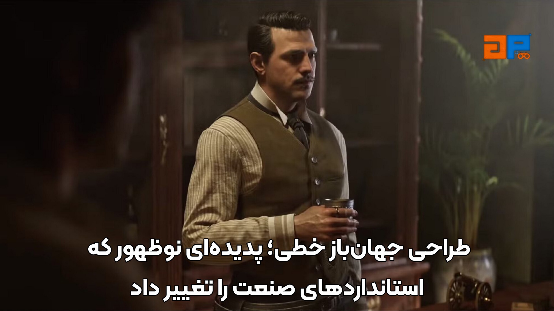 طراحی جهان&zwnj;باز خطی؛ پدیده&zwnj;ای نوظهور که استانداردهای صنعت را تغییر داد